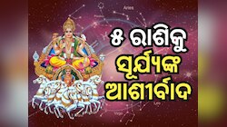 Sun Transit: ମେଷରେ ସୂର୍ଯ୍ୟଙ୍କ ଚଳନ, ଚମକିବ ୫ରାଶିର ଭାଗ୍ୟ