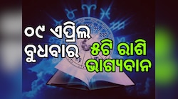Lucky Zodiac Sign: ୯ ଏପ୍ରିଲରେ ଅମଳା ଯୋଗର ଶୁଭ ସଂଯୋଗ, ୫ ରାଶିର ଭାଗ୍ୟ ଉଜ୍ୱଳ