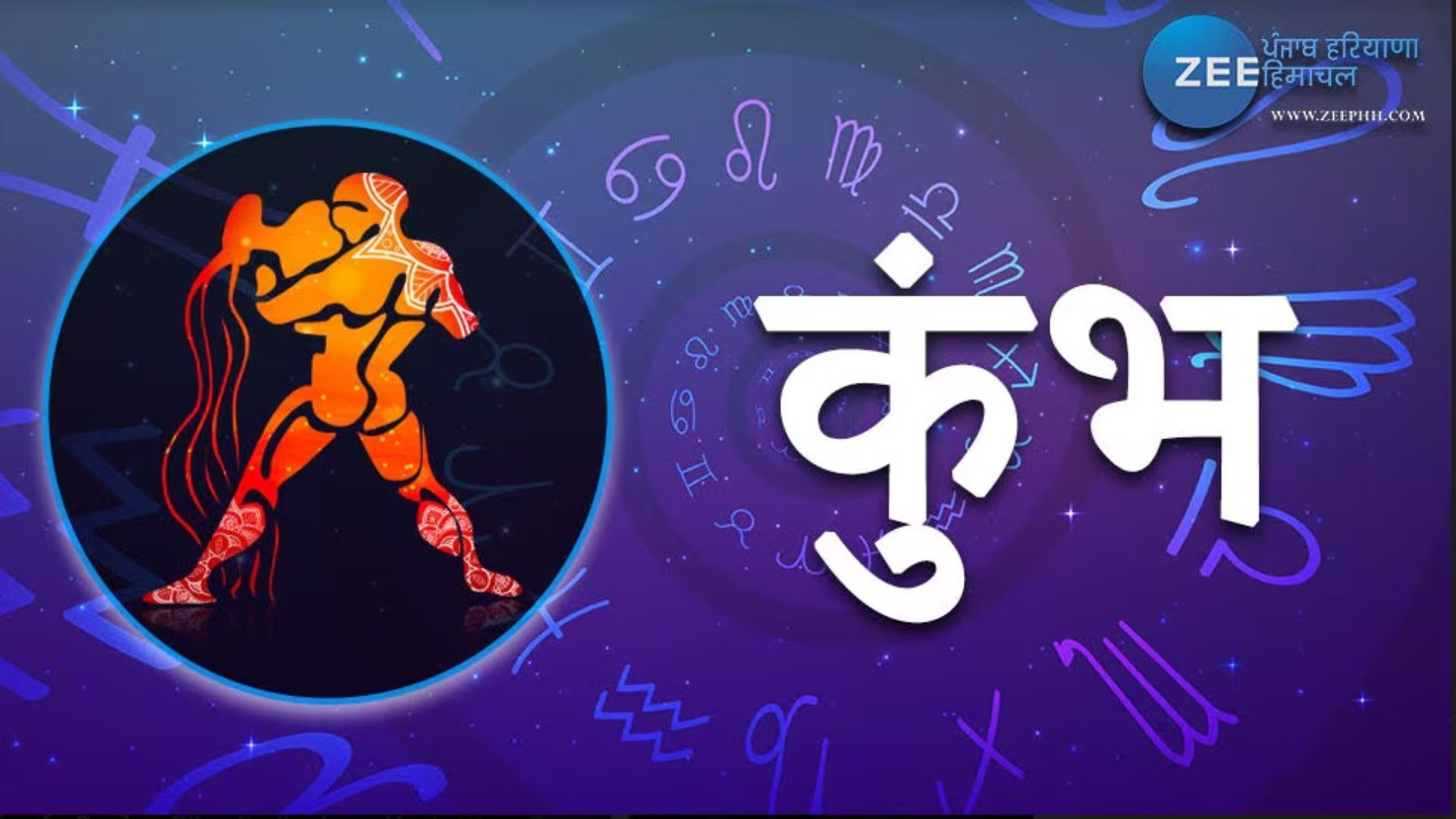 कुंभ राशि