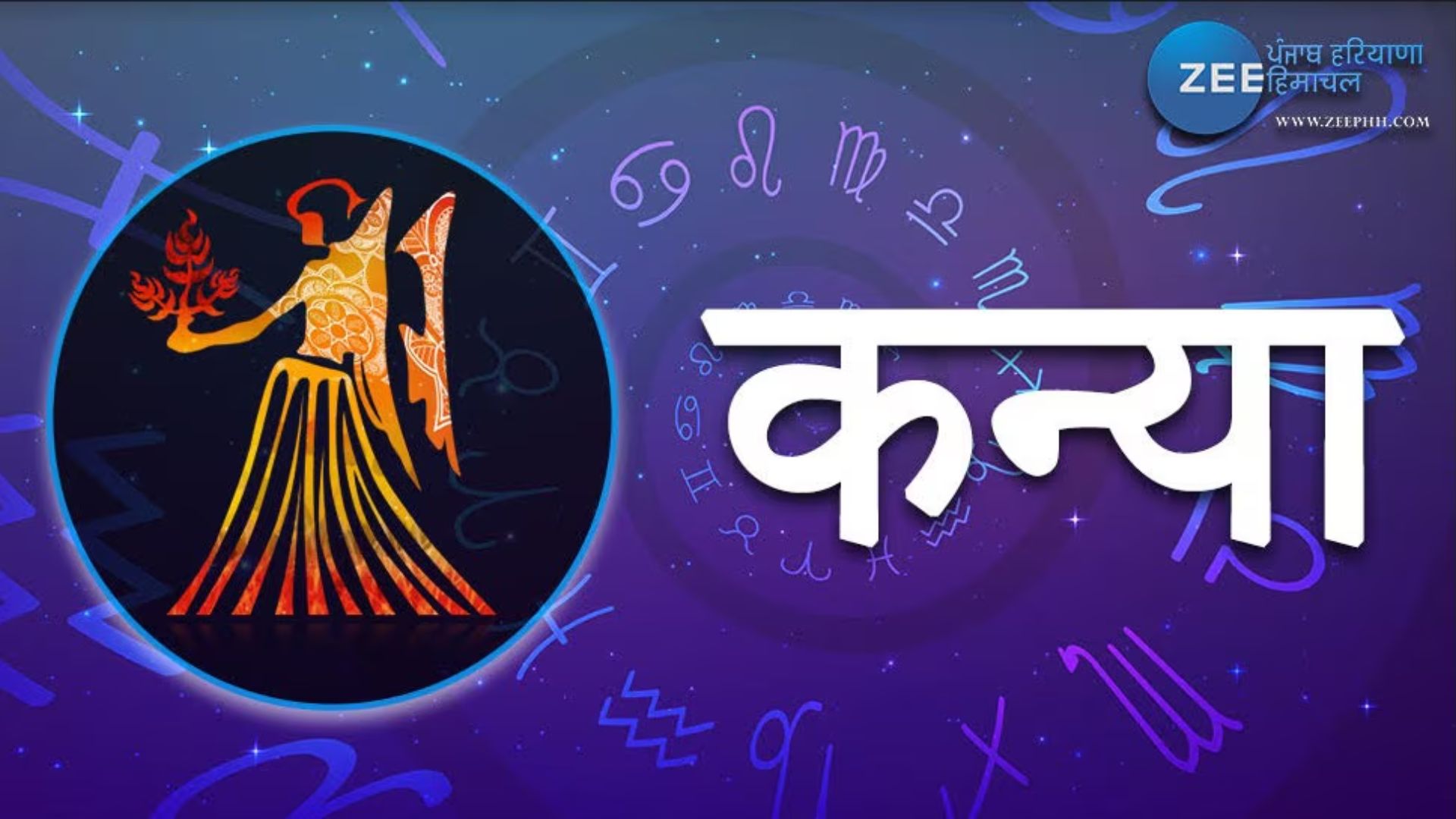 कन्या राशि