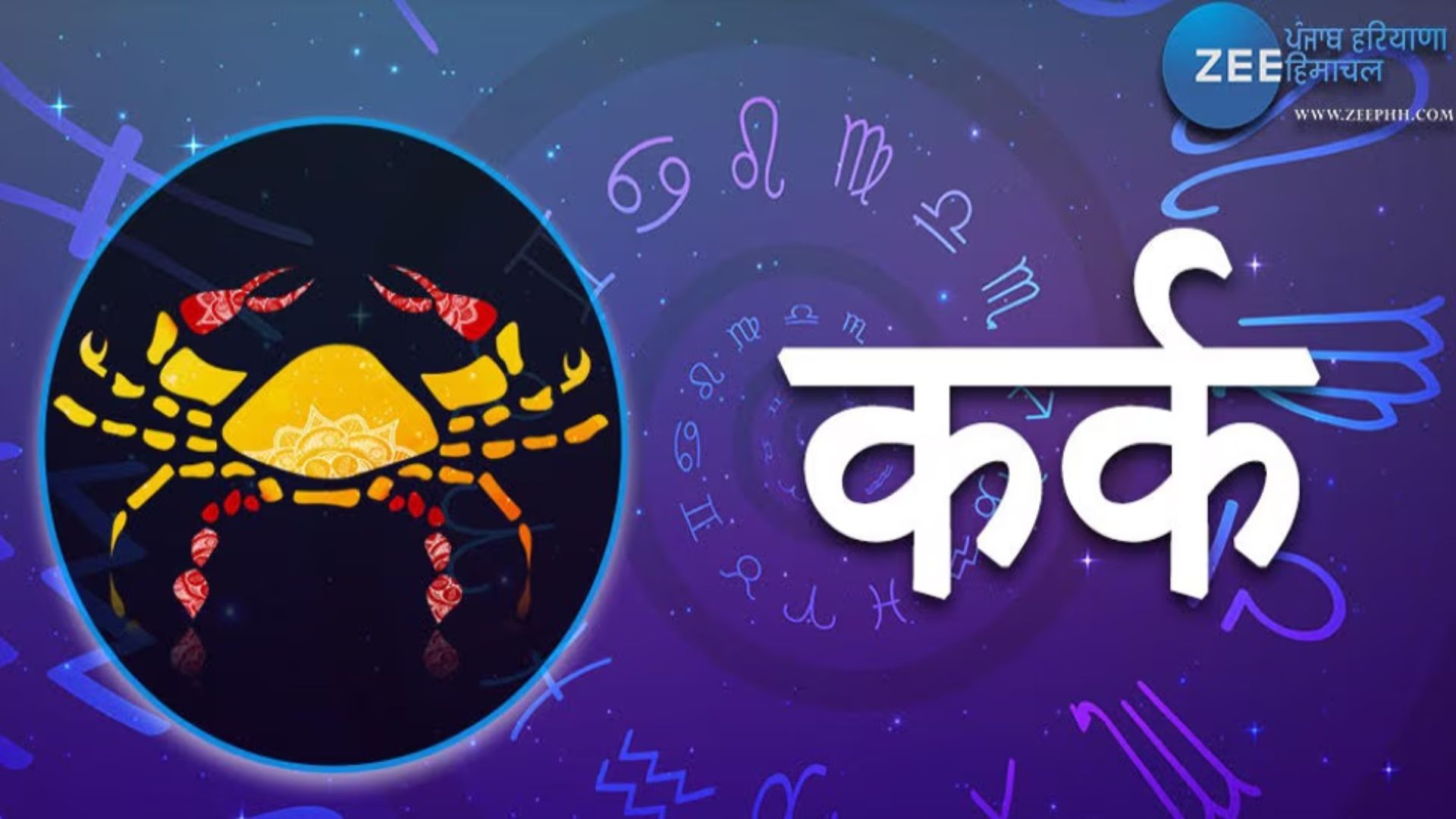 कर्क राशि