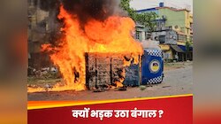 इंटरनेट बंद..चप्पे-चप्पे पर पुलिस, मुर्शिदाबाद में क्या हो रहा.. क्यों भड़की चिंगारी?