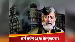 PAK हो जाएगा बेनकाब.. तहव्वुर राणा बताएगा, कैसे पाकिस्तान ने मुंबई में कराया था हमला