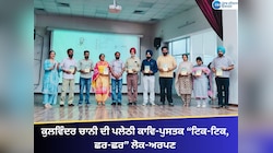 ਕੁਲਵਿੰਦਰ ਚਾਨੀ ਦੀ ਪਲੇਠੀ ਕਾਵਿ-ਪੁਸਤਕ “ਟਿਕ-ਟਿਕ,ਛਰ-ਛਰ” ਲੋਕ-ਅਰਪਣ