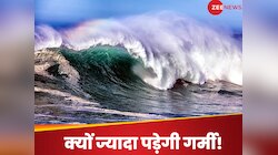 इस बार की गर्मी याद दिला देगी नानी! जानिए क्यों बर्दाश्त से बाहर होगा तापमान