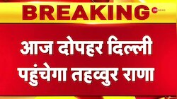  26/11 के मास्टरमाइंड तहव्वुर राणा का बचना मुश्किल
