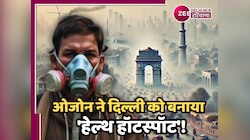 दिल्ली की हवा में 'साइलेंट किलर'! ओजोन बना नया खतरा, सांस लेना हुआ भारी