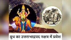 शनि के नक्षत्र में बैठकर 3 राशि वालों को ढेर सारा धन देंगे 'बुध', टारगेट होंगे पूरे