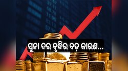Gold Price Hike: ଗୋଟିଏ ଦିନରେ ୩ ହଜାର ବଢ଼ିଲା ସୁନା ଦର, ଜାଣନ୍ତୁ ଏହାର ବଡ଼ କାରଣ...
