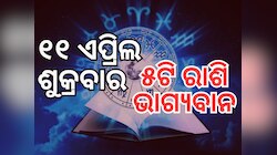 Lucky Zodiac Sign: ୧୧ ଏପ୍ରିଲରେ ରାଜଯୋଗ, ୫ରାଶିର ଭାଗ୍ୟ ଉଜ୍ୱଳ