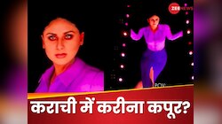 कराची की पार्टी में करीना कपूर! Video देखकर पाकिस्तानियों की हरकत पर आ जाएगी हंसी