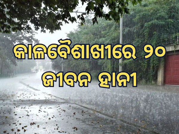 Weather Updates: କାଳବୈଶାଖୀରେ ୨୦ ଜଣଙ୍କ ମୃତ୍ୟୁ, ସହାୟତା ରାଶି ଘୋଷଣା କଲେ ମୁଖ୍ୟମନ୍ତ୍ରୀ