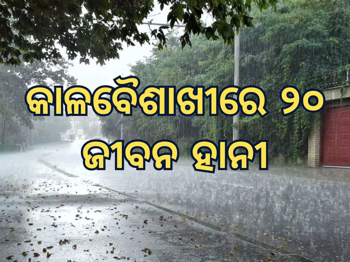 Weather Updates: କାଳବୈଶାଖୀରେ ୨୦ ଜଣଙ୍କ ମୃତ୍ୟୁ, ସହାୟତା ରାଶି ଘୋଷଣା କଲେ ମୁଖ୍ୟମନ୍ତ୍ରୀ Weather Updates: କାଳବୈଶାଖୀରେ ୨୦ ଜଣଙ୍କ ମୃତ୍ୟୁ, ସହାୟତା ରାଶି ଘୋଷଣା କଲେ ମୁଖ୍ୟମନ୍ତ୍ରୀ