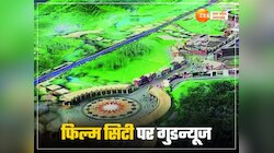 ग्रेटर नोएडा में फिल्म सिटी की पीएम मोदी रखेंगे नींव? शिलान्यास को लेकर आई गुडन्यूज!