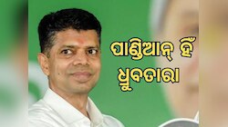 VK Pandian: ବିଜେଡିରେ ନ୍ୟୁ ନର୍ମାଲ- ପାଣ୍ଡିଆନ୍‍ ହିଁ ଧ୍ରୁବତାରା 
