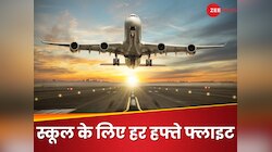 स्कूल जाने के लिए हर हफ्ते फ्लाइट लेती है स्टूडेंट, क्यों करती है 3200KM का सफर?