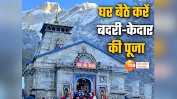 केदारनाथ-बदरीनाथ के घर बैठे दर्शन-पूजा, ऑनलाइन बुकिंग शुरू, बस इतना लगेगा शुल्क