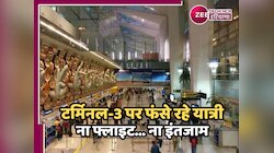 IGI Airport: एक झटके में रुक गईं उड़ानें, दिल्ली एयरपोर्ट पर भीड़ और बेबसी