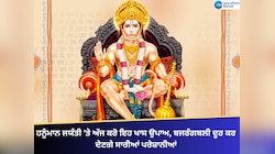 ਹਨੂੰਮਾਨ ਜਯੰਤੀ 'ਤੇ ਅੱਜ ਕਰੋ ਇਹ ਖਾਸ ਉਪਾਅ, ਬਜਰੰਗਬਲੀ ਦੂਰ ਕਰ ਦੇਣਗੇ ਸਾਰੀਆਂ ਪਰੇਸ਼ਾਨੀਆਂ