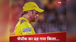 KKR से हारकर धोनी की टीम ने बनाए 5 शर्मनाक रिकॉर्ड, CSK फैंस के चेहरों पर छाई मायूसी
