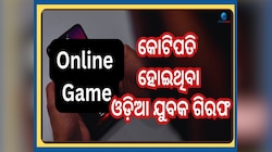 Online Game: ଅନଲାଇନ ଗେମ୍ ଖେଳି କୋଟିପତି ହେଇଥିଲେ ଏବେ ଜେଲ୍ ଗଲେ...ପୂରା କାହାଣୀ କରିବ ଆଶ୍ଚର୍
