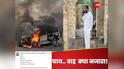जिला जल रहा था... सांसद जी चाय का लुत्फ उठा रहे थे... सोशल मीडिया पोस्ट पर बवाल