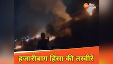 हजारीबाग में फिर बवाल, पुलिस ने देररात खुलवाया GT रोड, देखें हिंसा के बाद की Photos