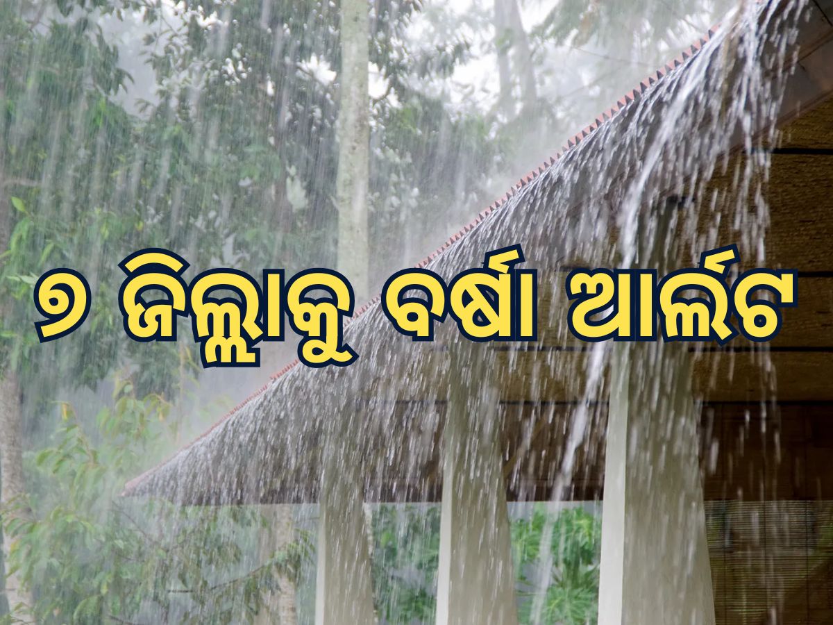Weahter Updates: ଆଜି ୭ ଜିଲ୍ଲାରେ ଝଡ଼ ବର୍ଷା Weahter Updates: ଆଜି ୭ ଜିଲ୍ଲାରେ ଝଡ଼ ବର୍ଷା