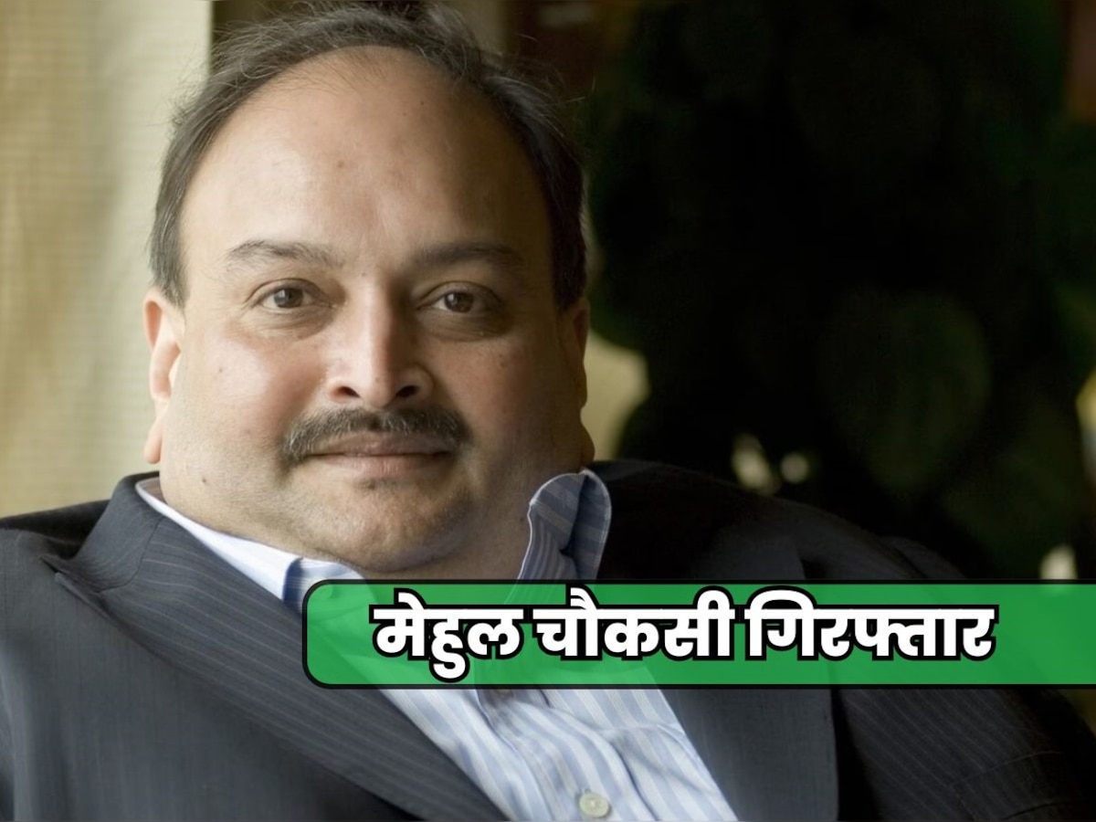  भगोड़ा मेहुल चोकसी बेल्जियम में गिरफ्तार, पीएनबी घोटाले का है आरोपी 