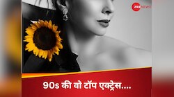 90s की वो टॉप एक्ट्रेस, जिसका 2000 के दशक में बर्बाद हो गया बना बनाया करियर, पहचाना?