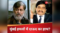 मुंबई हमलों में था दाऊद इब्राहिम का हाथ? तहव्वुर राणा के जरिए NIA खोज रही जवाब 
