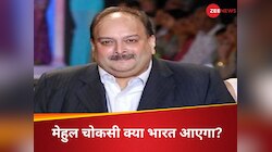 'हम चट्टान की तरह बचाव करेंगे...', मेहुल चोकसी को भारत लाने में बेलने पड़ेंगे पापड़