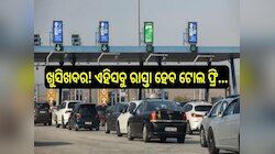 ଖୁସି ଖବର! ଏହିସବୁ ରାସ୍ତା ହେବ ଟୋଲ ଫ୍ରି...ସରକାର କରୁଛନ୍ତି ଜୋରଦାର ପ୍ରସ୍ତୁତି