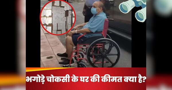 जिस बंगले में शान से रहता था भगोड़ा चोकसी, वो सरकारी नोटिस से पटा पड़ा, क्या आपको मालूम है इसकी कीमत
