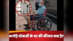 जहां शान से रहता था भगोड़ा चोकसी, वो घर नोटिसों से पटा पड़ा, क्या आपको मालूम है दाम
