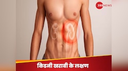 शरीर में दिखने लगें ये 5 बड़े बदलाव तो समझ लें फेल होने लगी है किडनी! 