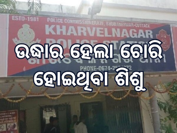 Bhubaneswar News: ବାଲେଶ୍ୱରରୁ ଉଦ୍ଧାର ହେଲା ଚୋରି ହୋଇଥିବା ଛୁଆ
