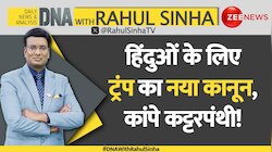 DNA: Whats's in Trump's new law for Hindus