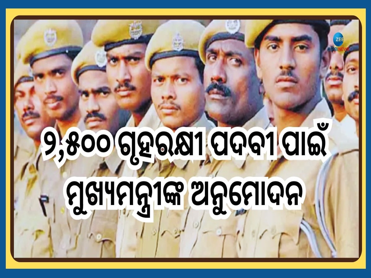 Home Guard Recruitment: ମୁଖ୍ୟମନ୍ତ୍ରୀଙ୍କ ଅନୁମୋଦନ, ସୃଷ୍ଟି ହେଲା ୨,୫୦୦ ଗୃହରକ୍ଷୀ ପଦବୀ