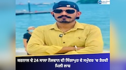ਕਰਨਾਲ ਦੇ 24 ਸਾਲਾ ਨੌਜਵਾਨ ਦੀ ਸਿੰਗਾਪੁਰ ਦੇ ਸਮੁੰਦਰ 'ਚ ਤੈਰਦੀ ਮਿਲੀ ਲਾਸ਼