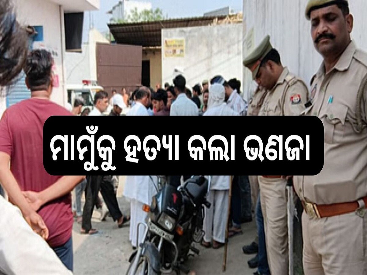 Shocking News: ଭୟଙ୍କର ଘଟଣା! ମାମୁଁକୁ ଗୁଳି କରି ହତ୍ୟା କଲା ଭଣଜା 