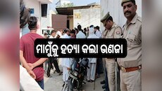 Shocking News: ଭୟଙ୍କର ଘଟଣା! ମାମୁଁକୁ ଗୁଳି କରି ହତ୍ୟା କଲା ଭଣଜା 