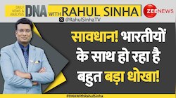 DNA with Rahul Sinha: सावधान! भारतीयों के साथ हो रहा है बड़ा धोखा! 
