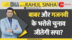 DNA with Rahul Sinha: बाबर और गजनवी के भरोसे चुनाव जीतेगी सपा?