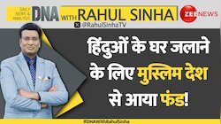 DNA with Rahul Sinha: हिंदुओं के घर जलाने के लिए मुस्लिम देश से आया फंड!