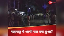महाराष्ट्र में उपद्रवियों का तांडव, अवैध दरगाह गिराने आई टीम को पत्थर लेकर दौड़ाया