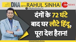 DNA with Rahul Sinha: दंगों के 72 घंटे बाद घर लौटे हिंदू, देश हैरान!