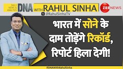 DNA with Rahul Sinha: भारत में सोने के दाम तोड़ेंगे रिकॉर्ड, रिपोर्ट हिला देगी! 