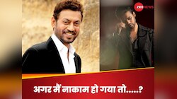 इरफान खान के बेटे को रहता है नाकाम होने का डर, बोले- 'पिता की तरह.......'