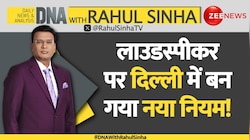 DNA with Rahul Sinha: लाउडस्पीकर पर दिल्ली में बन गया नया नियम!